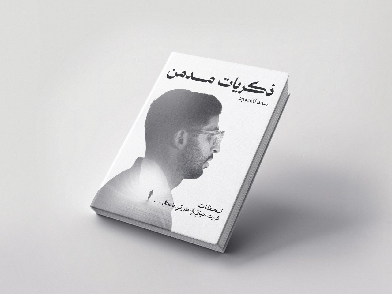 كتابي : ذكريات مدمن